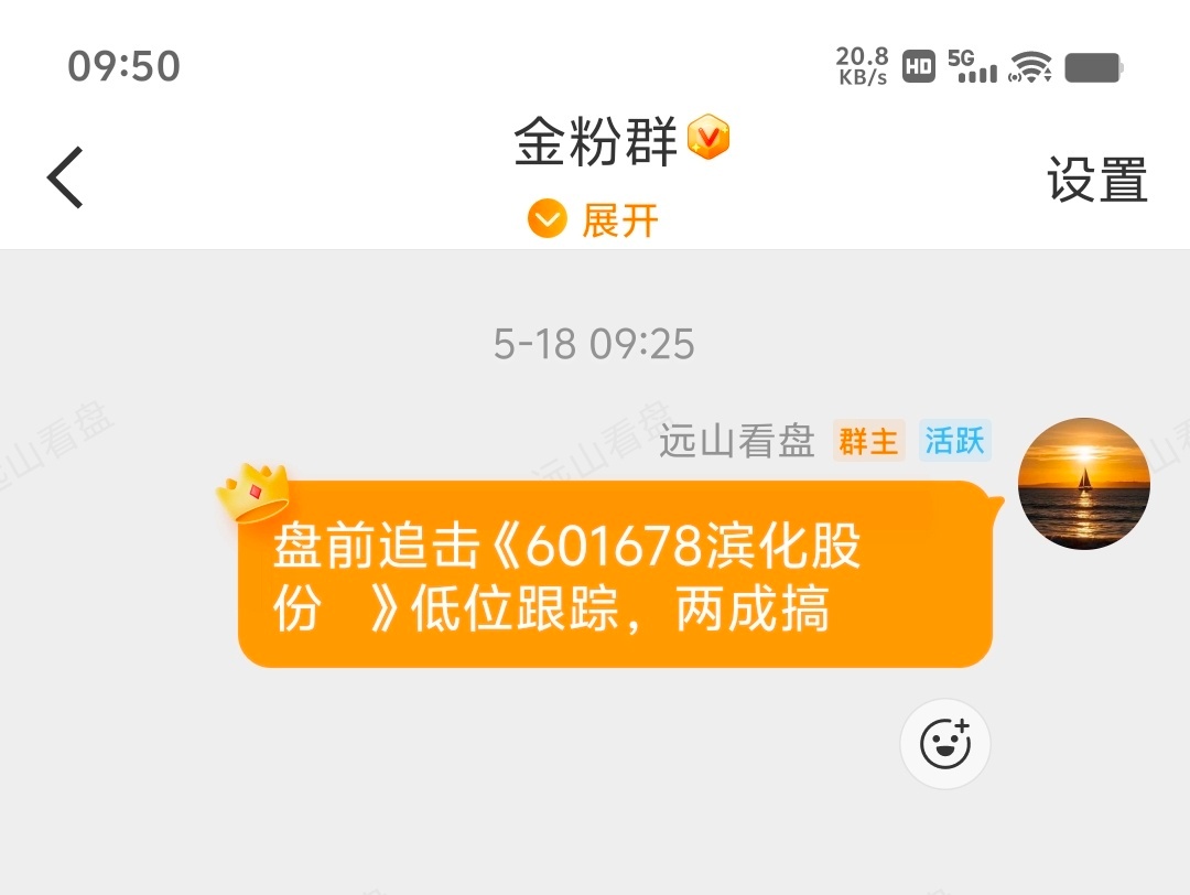 昨天问我滨化股份的战友们，可以选择落袋了，我都告诉你们不要担心，全部落袋 
