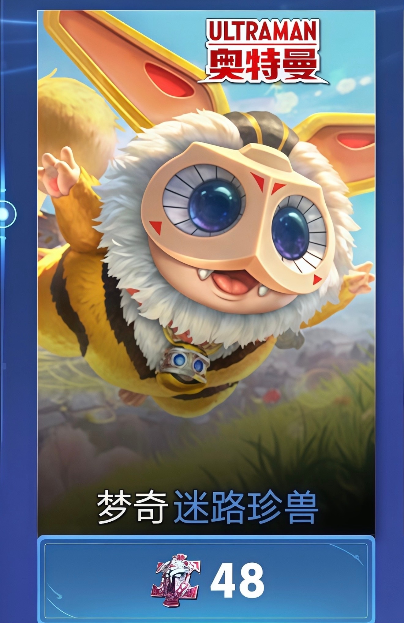 皮肤名称：梦奇-迷路珍兽皮肤品质：勇者上架日期：7月16日皮肤价格：48个皮肤碎