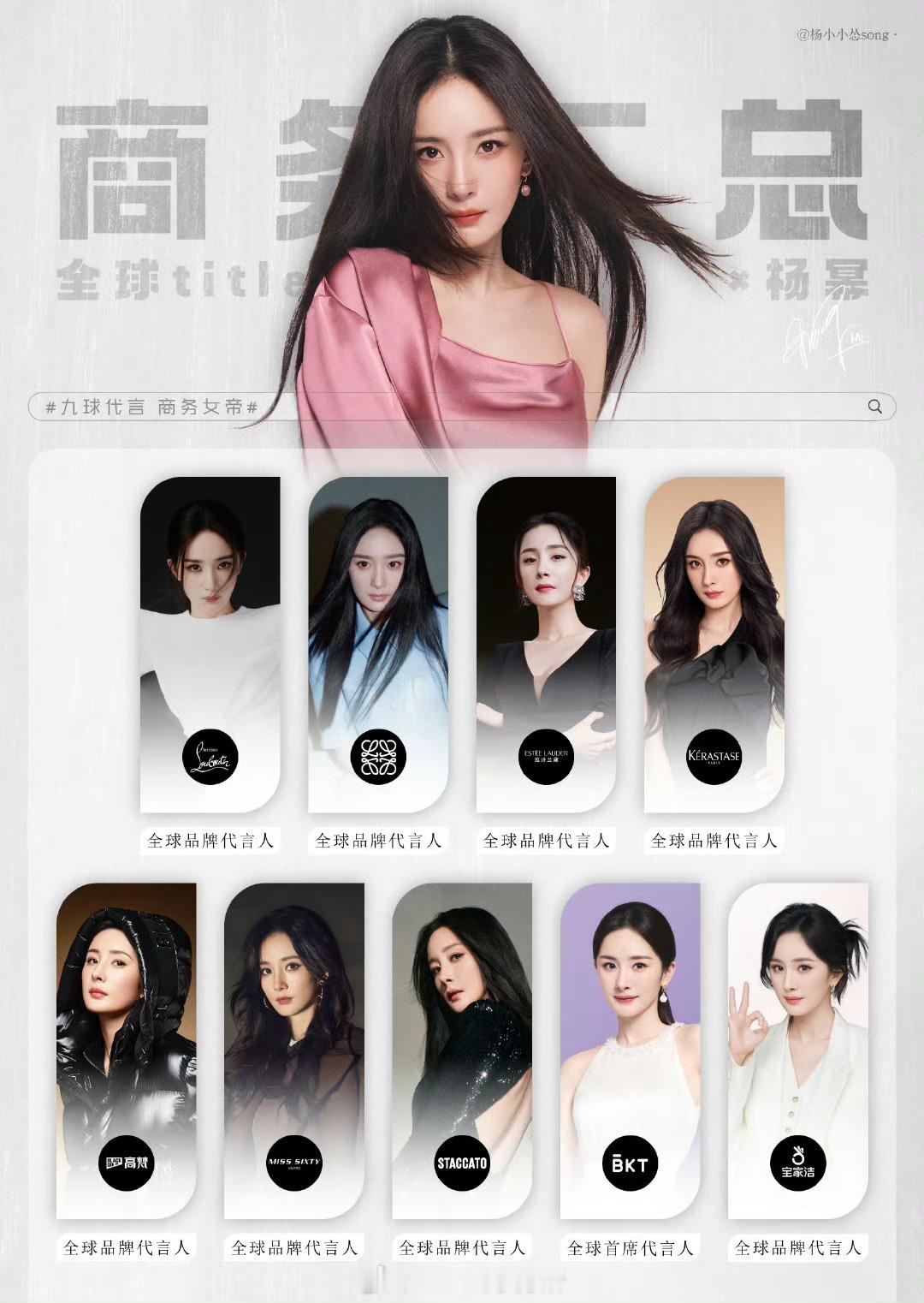 杨幂光全球代言就已经九个了，清一色的全球看起好爽 ​​​