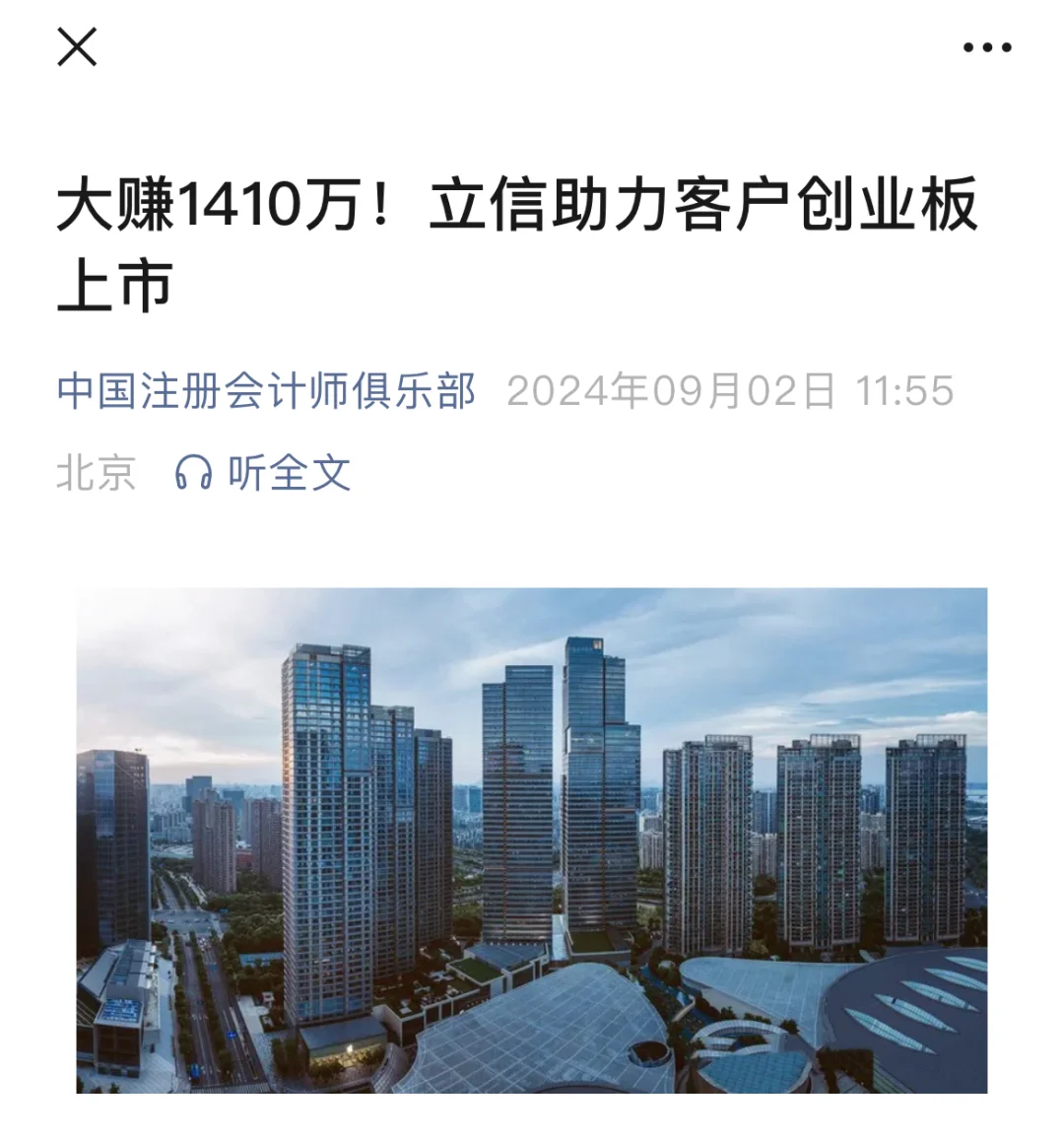 大赚1410万！立信助力客户创业板上市