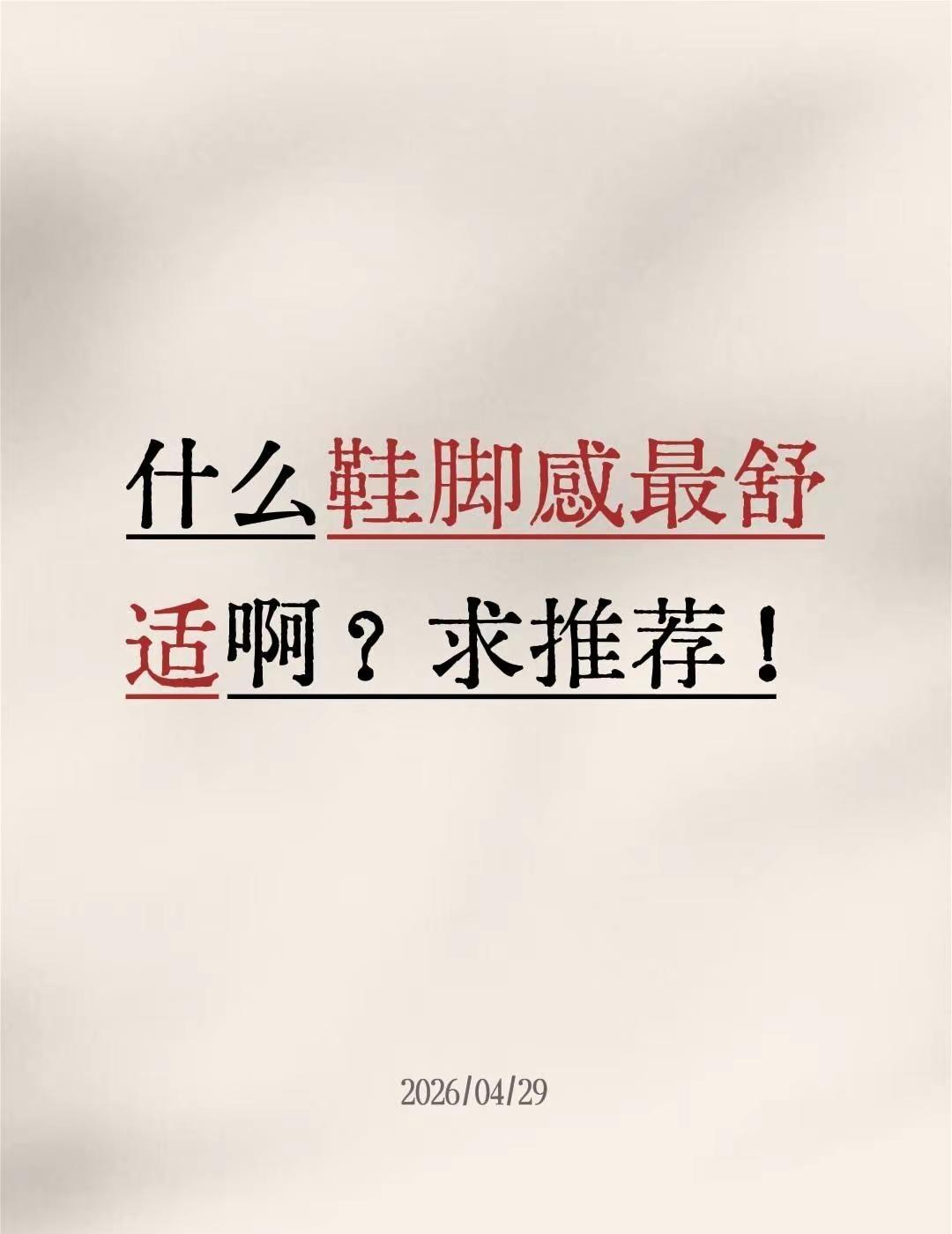 什么鞋脚感最舒适啊？求推荐！全民买手请回答 鞋这个东西不白买 有没有买过的来晒晒