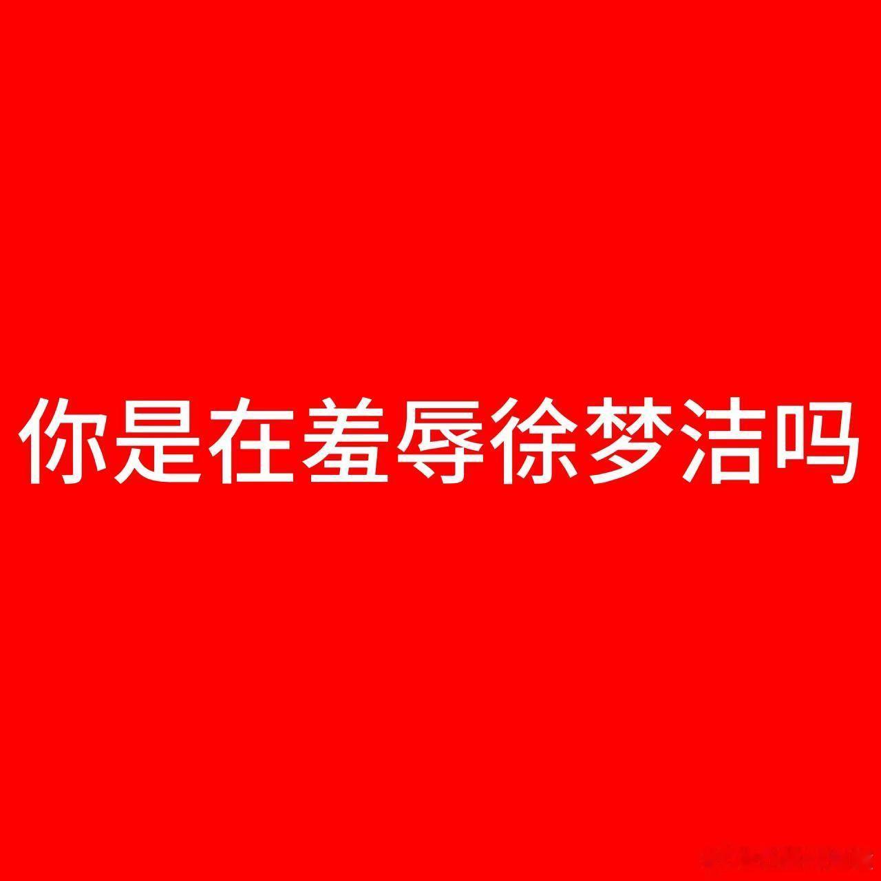 徐梦洁个喜17  归还徐梦洁真实个喜❌❌‼️‼️归还徐梦洁真实个喜❌❌‼️‼️归
