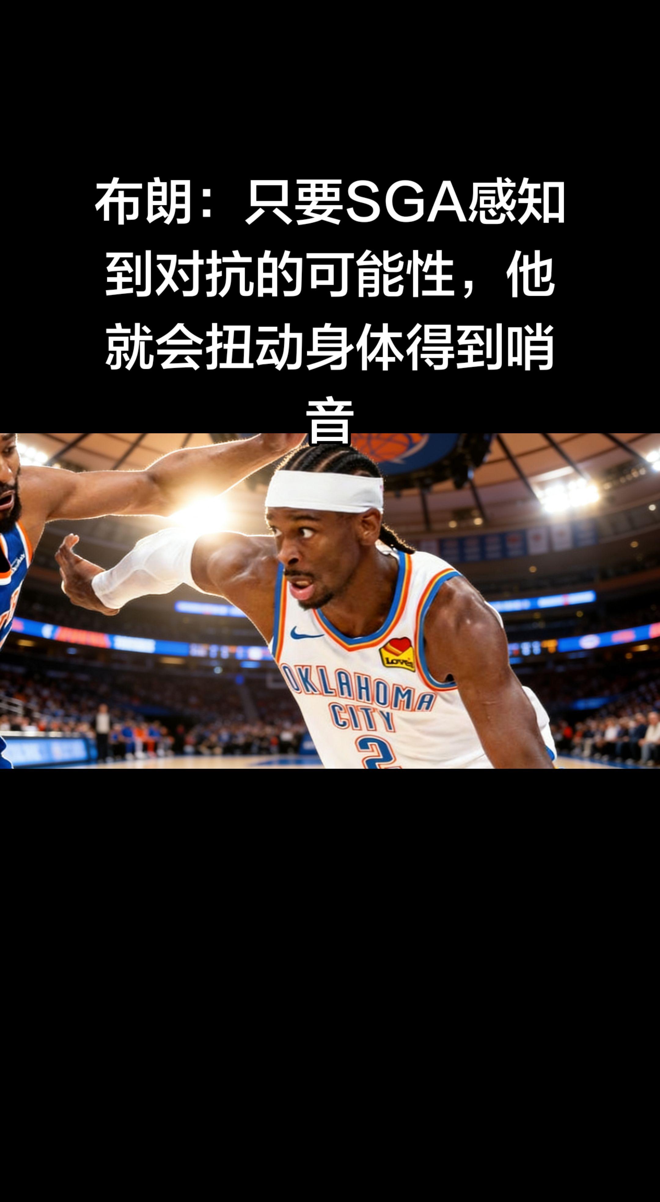 杰伦·布朗这话说得太精准了，直接点出了SGA的顶级“生存智慧”！   ...