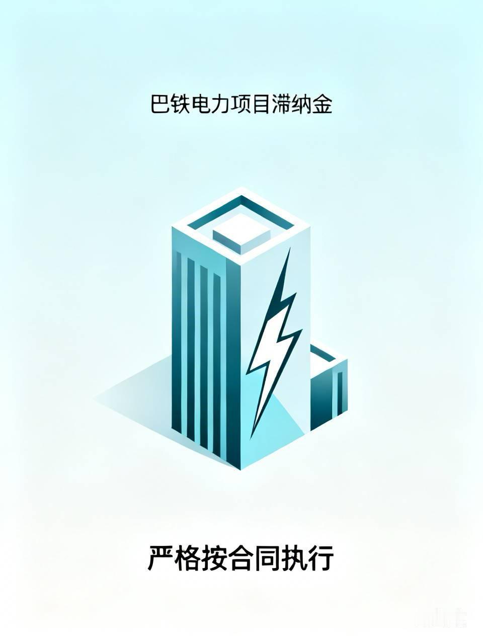 巴铁薅中国羊毛无底线，中国这次直接拒绝。
​巴基斯坦欠中国电力项目总款滞纳金已高
