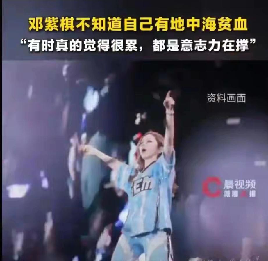 邓紫棋自曝患地贫！153场巡演全靠意志力硬撑
 
     邓紫棋直播透露，经母