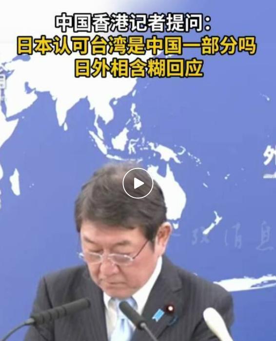 是否承认台湾是中国的一部分？日本外相茂木敏充在外务省例行记者会上含糊表示，日本政