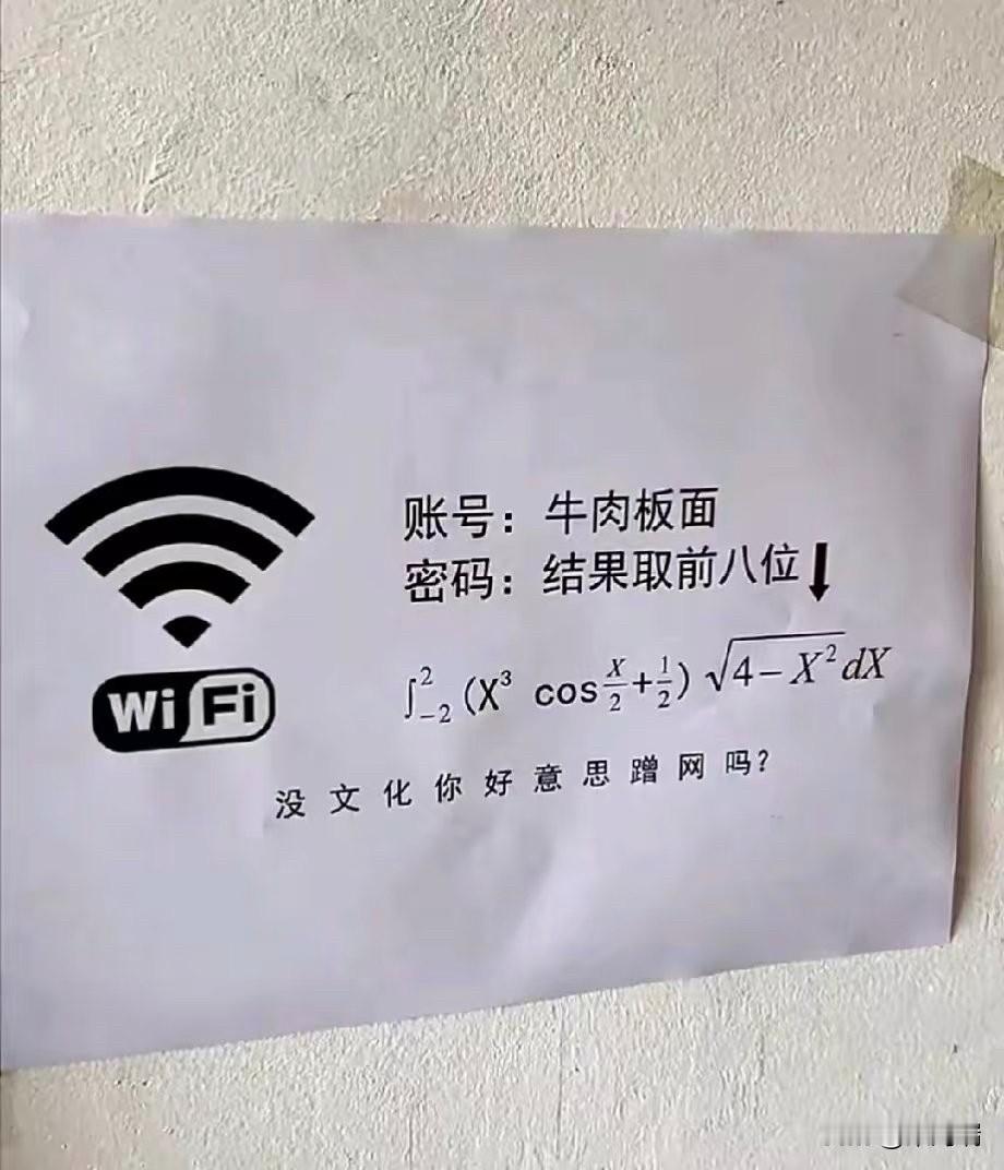 没点文化连蹭网都难，这是一个要求解定积分以获取Wi-Fi密码的趣味问题。