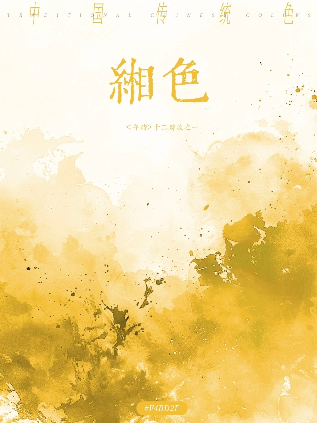 “  绝美 · 十二时辰色 …  ” 