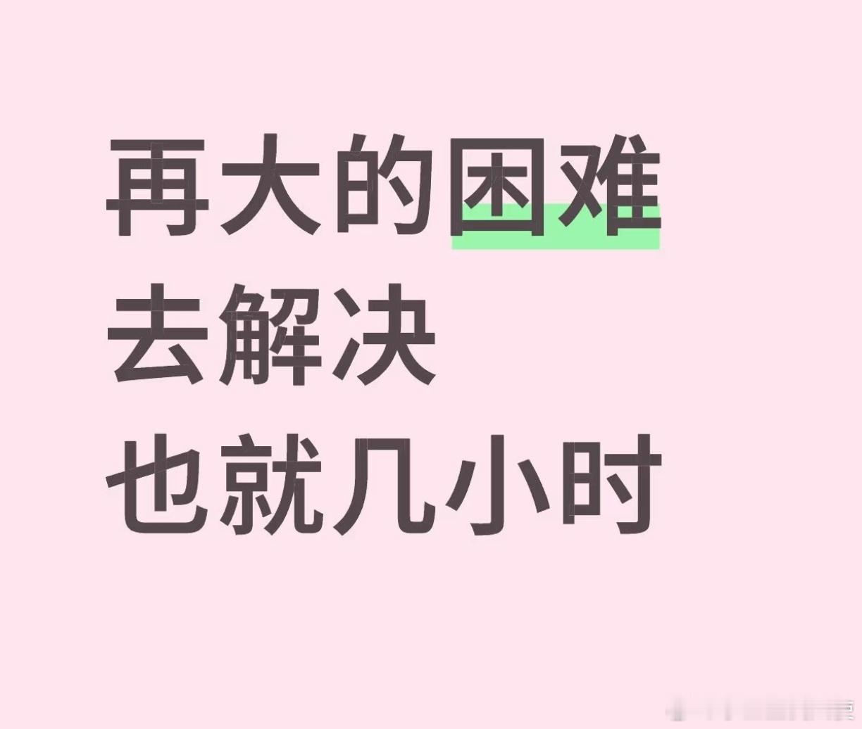 现实的答案只有行动 ​​​
