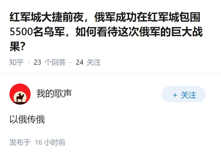 红军城大捷前夜，俄军成功在红军城包围5500名乌军，如何看待这次俄军的巨大战果？