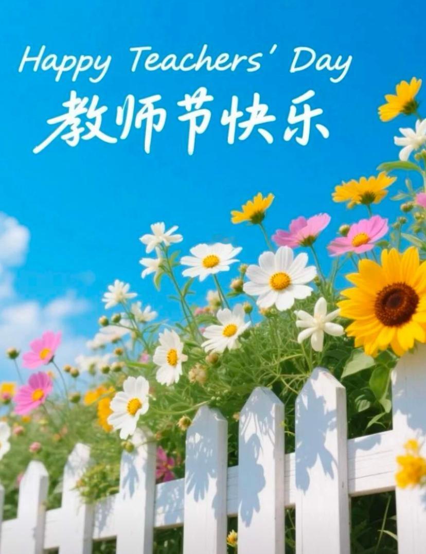 [福]2026./9月10，丹心育桃李，厚德润芳华[福]

☘️🌷春风润育，杏