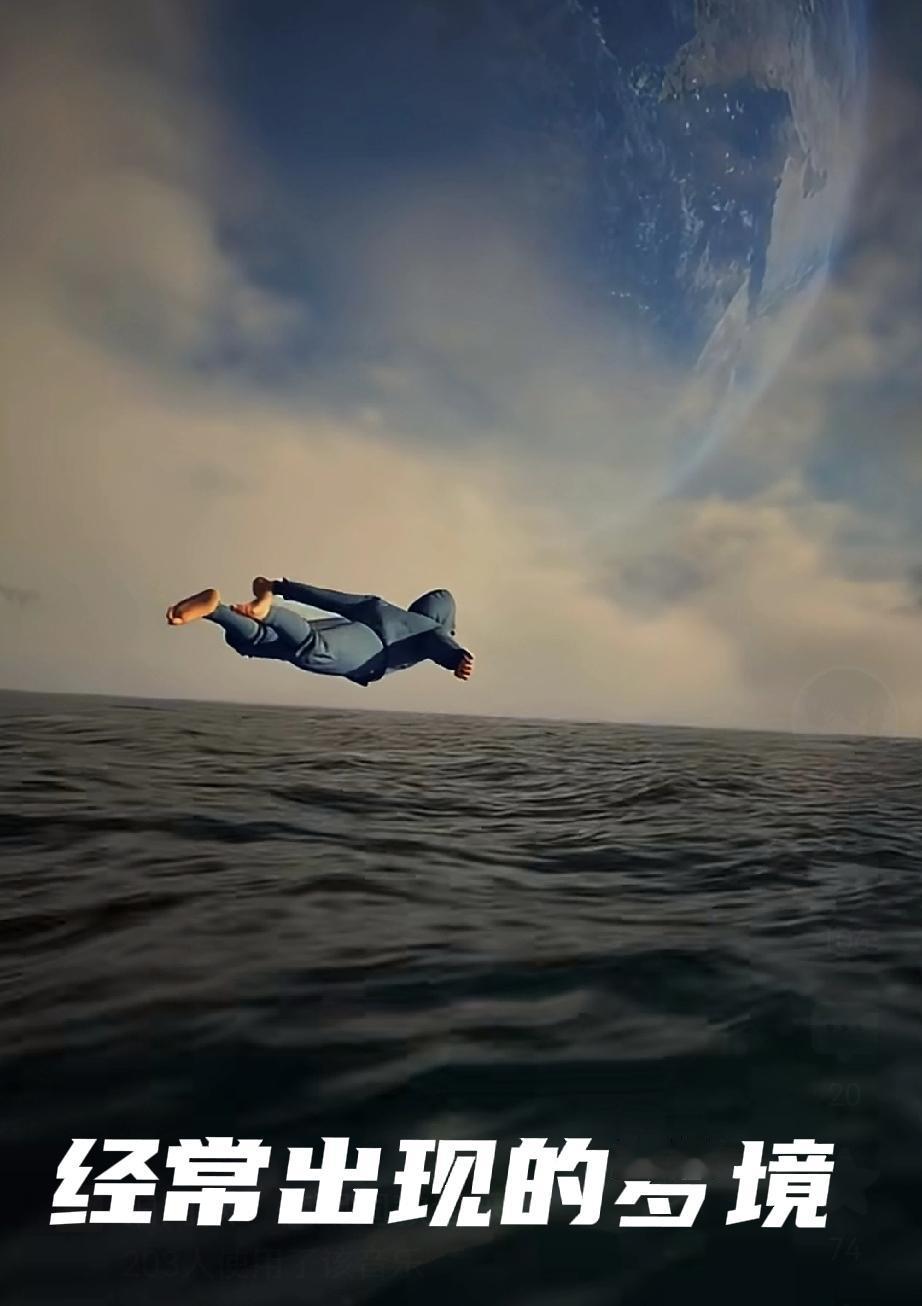 梦里经常出现的场景和地方

【梦里经常出现的场景】
•找厕所
•掉水里
•飞行