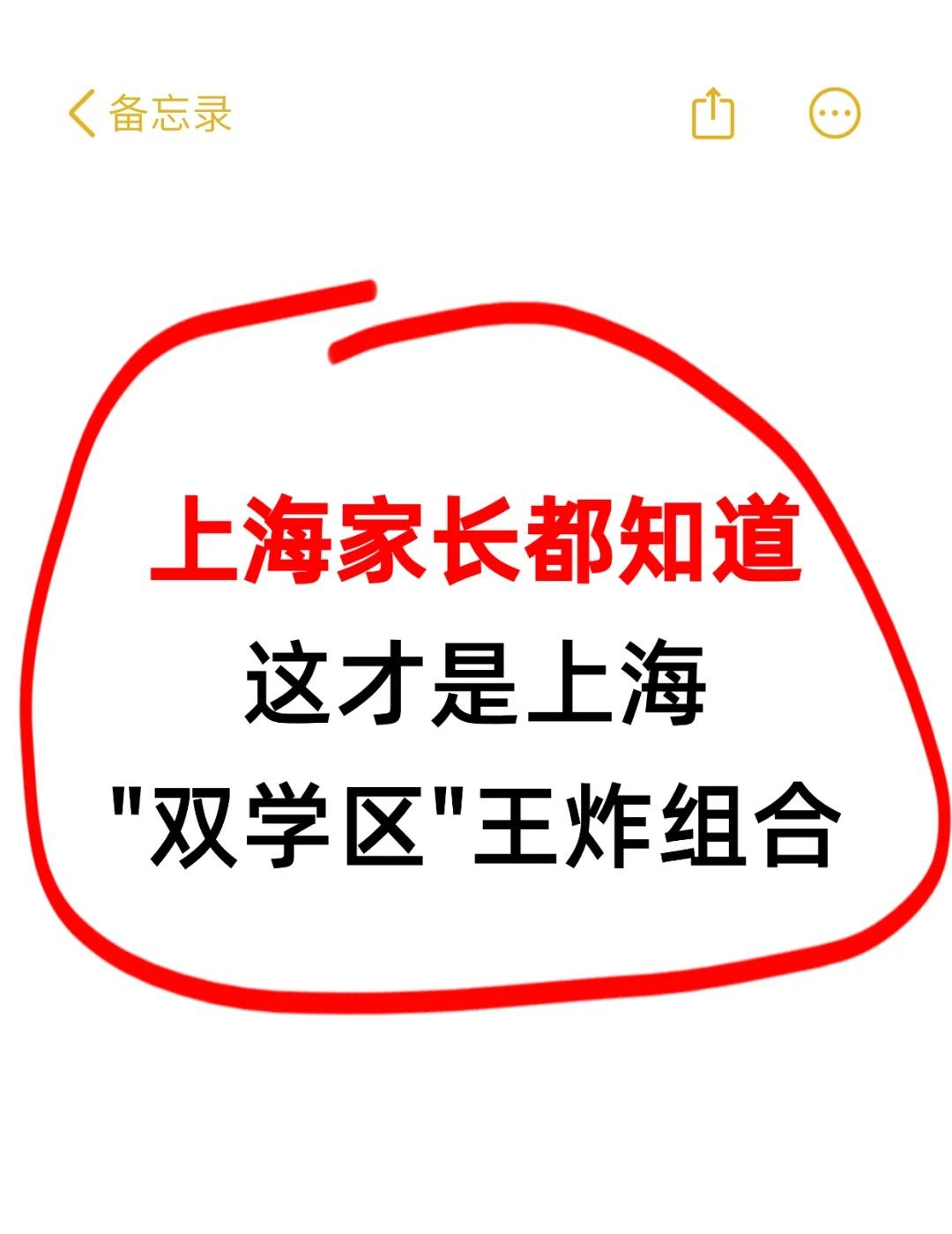 这才是上海”双学区“王炸组合🔥
上海家长必看‼️这才是真正的“双学区”王炸组合