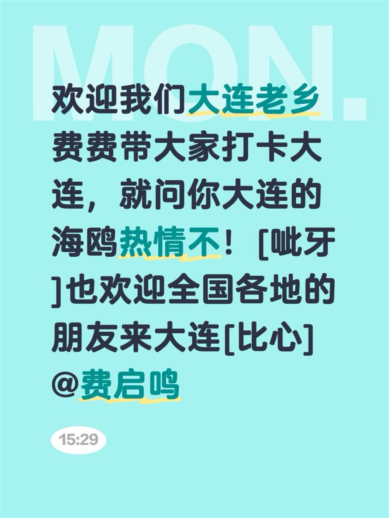 我评论了@费启鸣 的作品：
欢迎我们大连老乡费费带大家打卡大连，就问你大连的海鸥