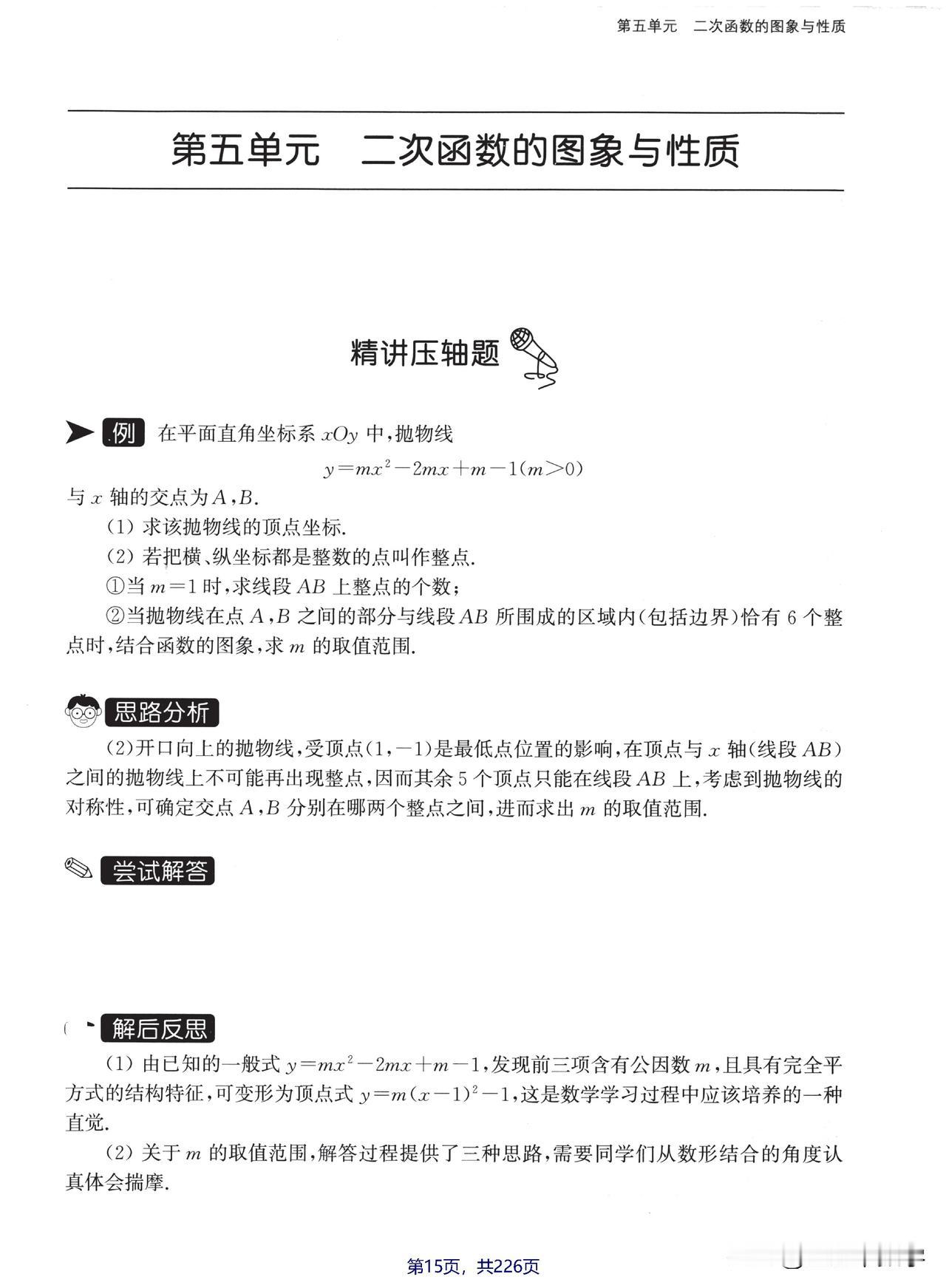 精题、精讲、精练，一次学完二次函数5个重要考点专题。#电子版资料##开发思维力、