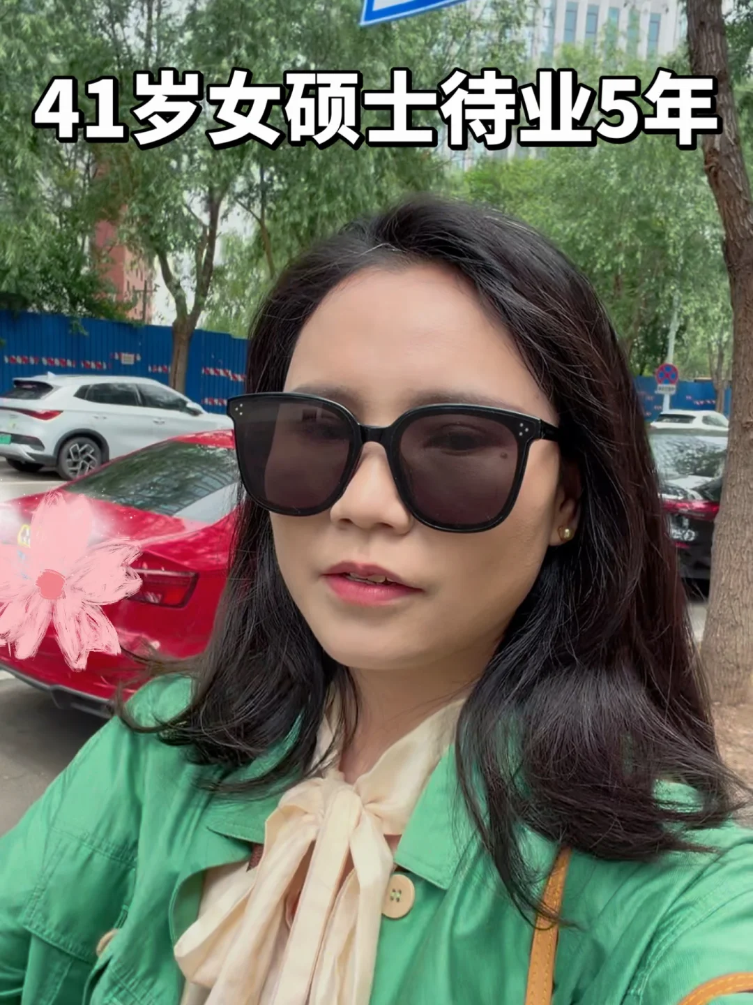 一个普通下午，41岁蓉女士觉得自己状态很可
