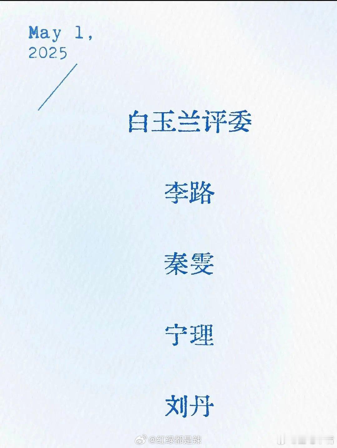 你最期待哪部电视剧入围白玉兰网传白玉兰评委名单！李路 秦雯 宁理 刘丹 ​​​
