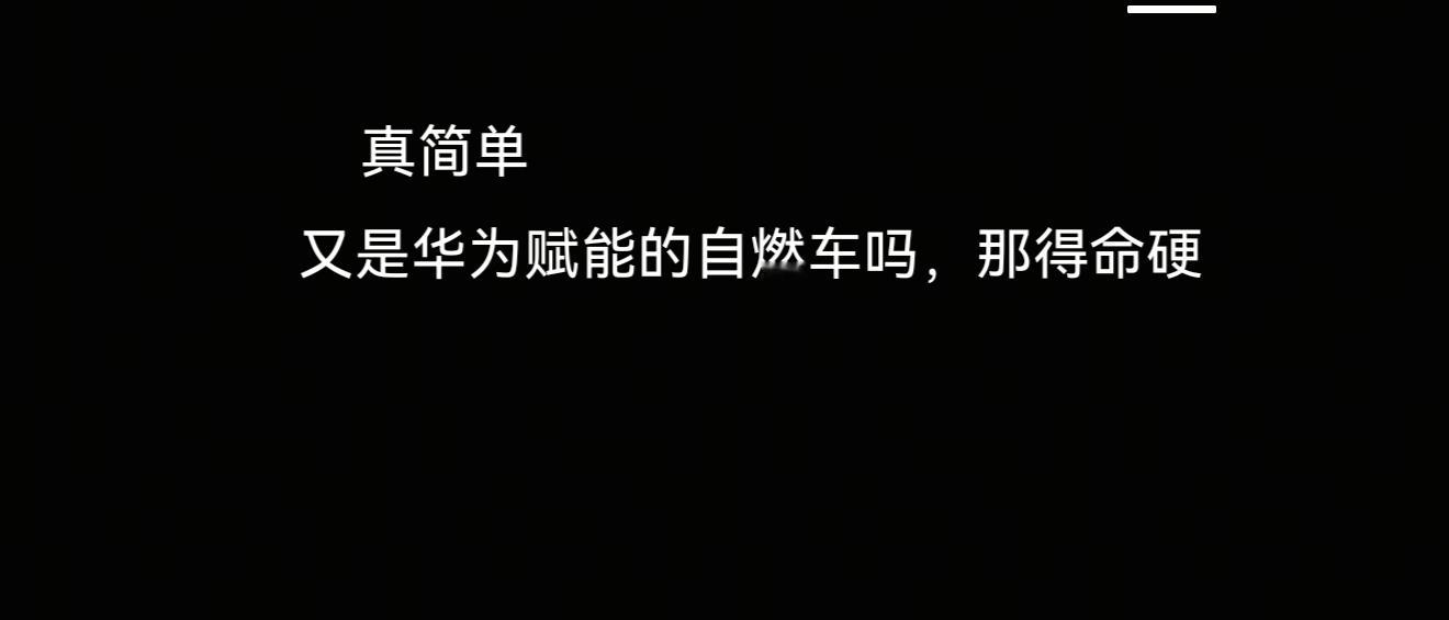 华为赋能的车没有自燃过，战绩可查，那他说的自燃车到底是谁呢？好好奇啊