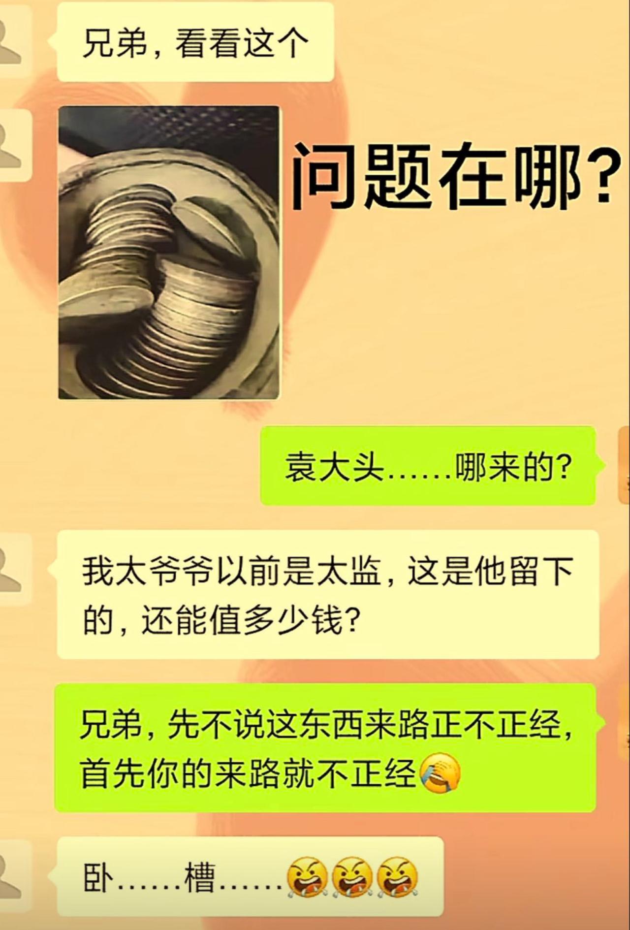 朋友兴冲冲发祖传袁大头问价，说这是当太监的太爷爷传下来的宝贝。
我寻思钱币真假先