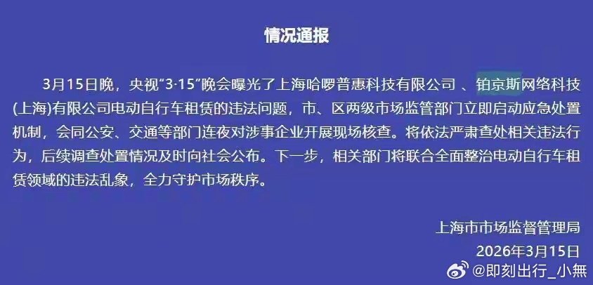 315晚会315曝光名单 哈啰因电动车车速问题，被央视315点名！事后已回应已在