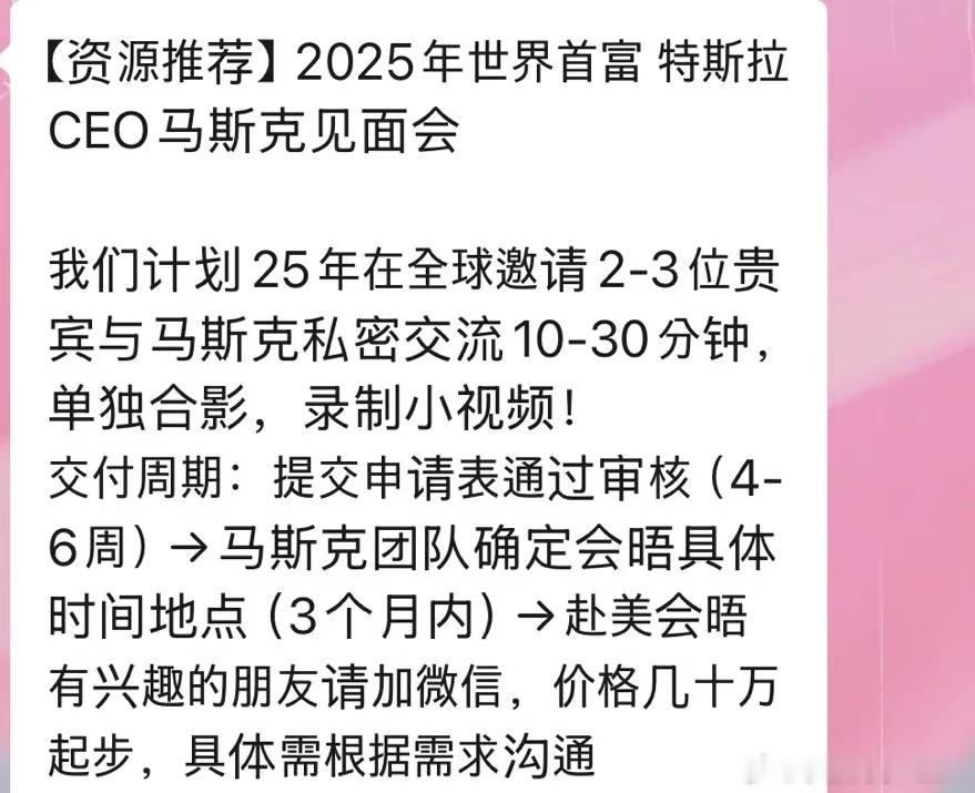 笑不活了，马斯克全球私密交流会，2-3个名额，价格几十万。我好奇交流会地点是在美