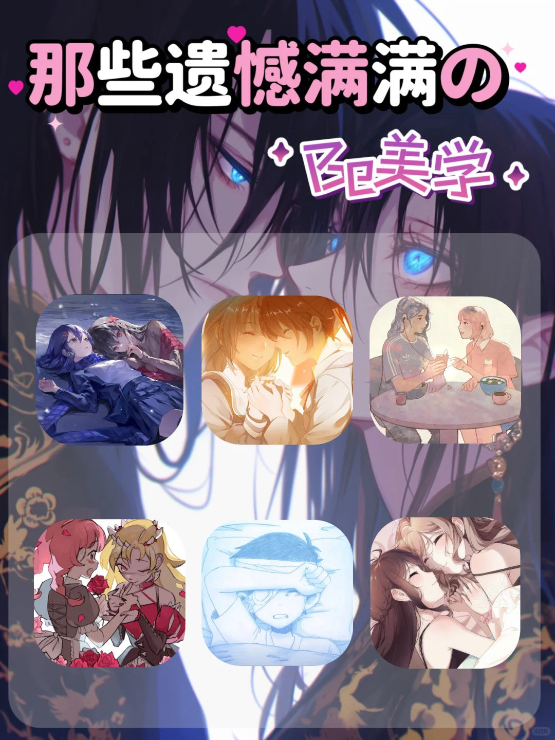 Be美学大合集❗️每个都虐到呼吸都痛😭❗️
