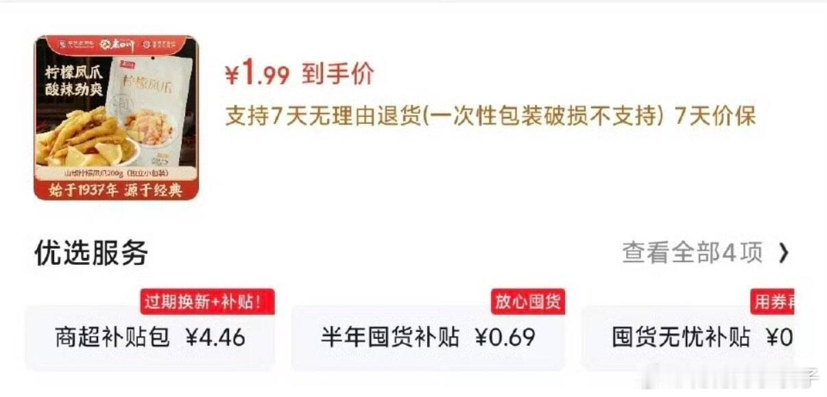 试用 老四川山椒鸡爪柠檬凤爪200g  砸3卷  1.99 网页链接