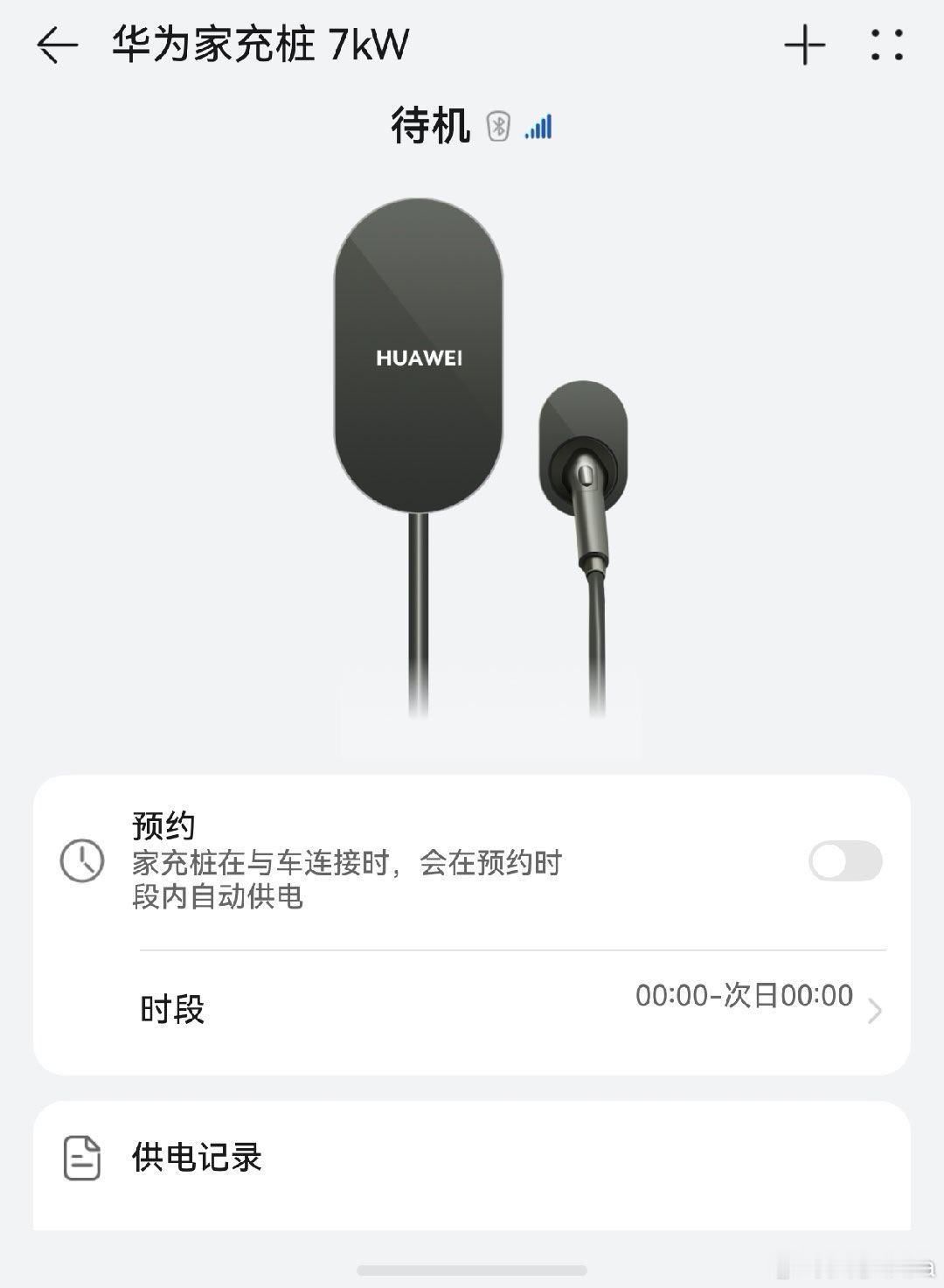 华为家充桩安装完成