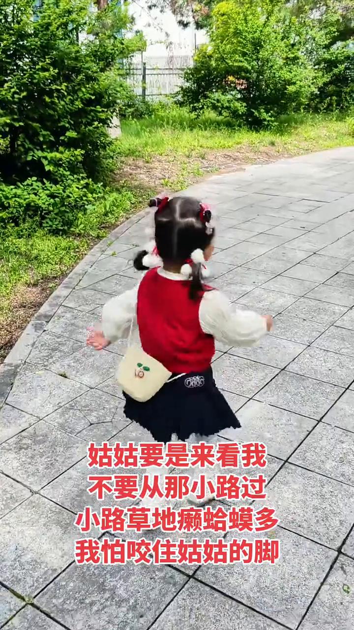 姑姑要是来看我，不要从那小路过。小路草地癞蛤蟆多，我怕咬住姑姑的脚。