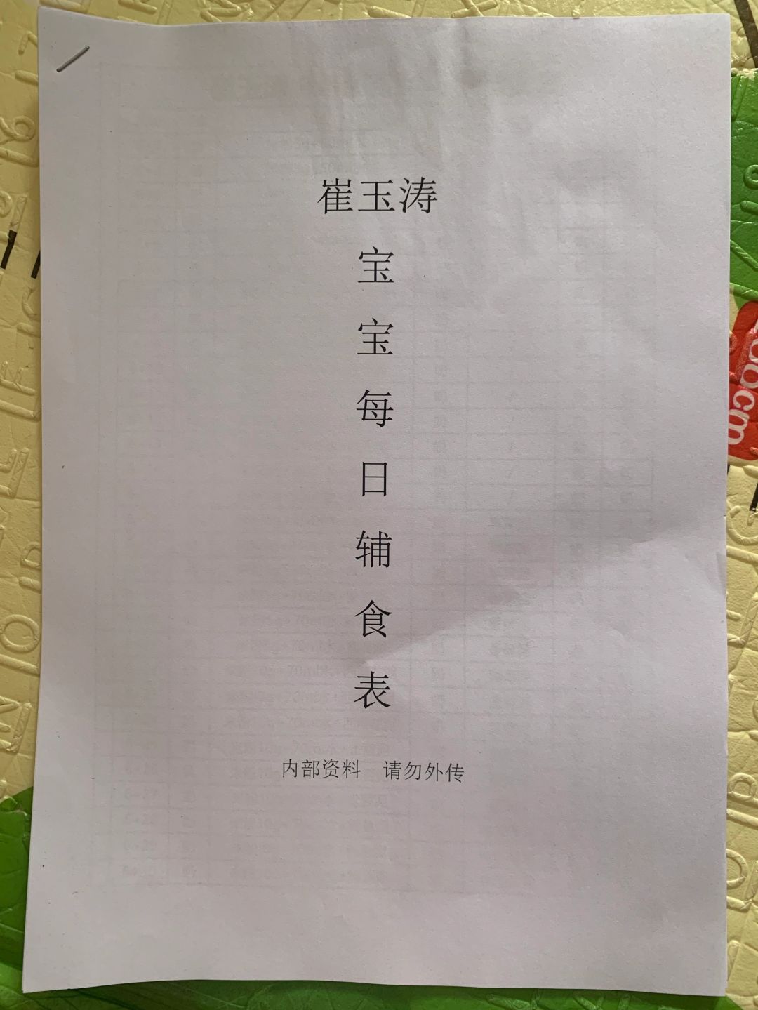 崔玉涛6-12月龄辅食表，打印照做不焦虑❗