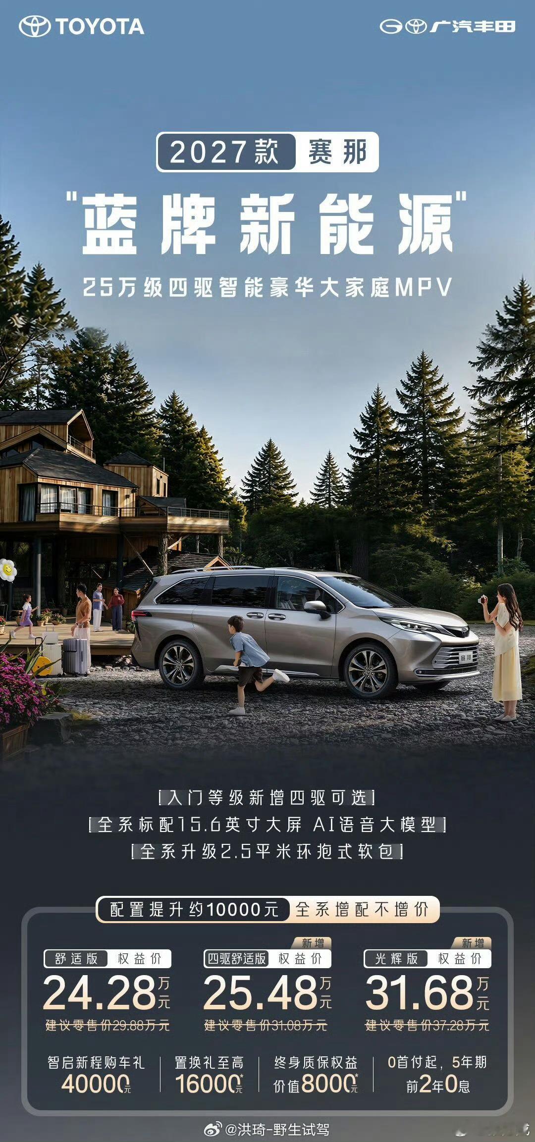 2027款丰田塞纳正式上市官方王炸直接指导价又降价5-6万入门24.28万四驱舒