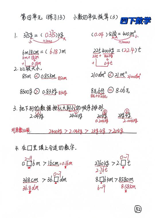 四下数学每日一练52，小数单位换算！