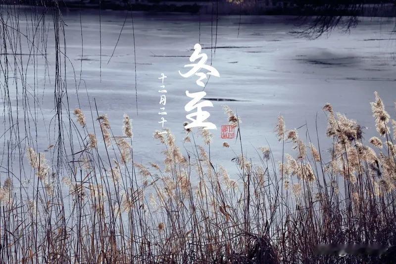 冬至安康！2025年12月21日这个特殊的日子，被赋予天地合德四喜日的美誉，是本