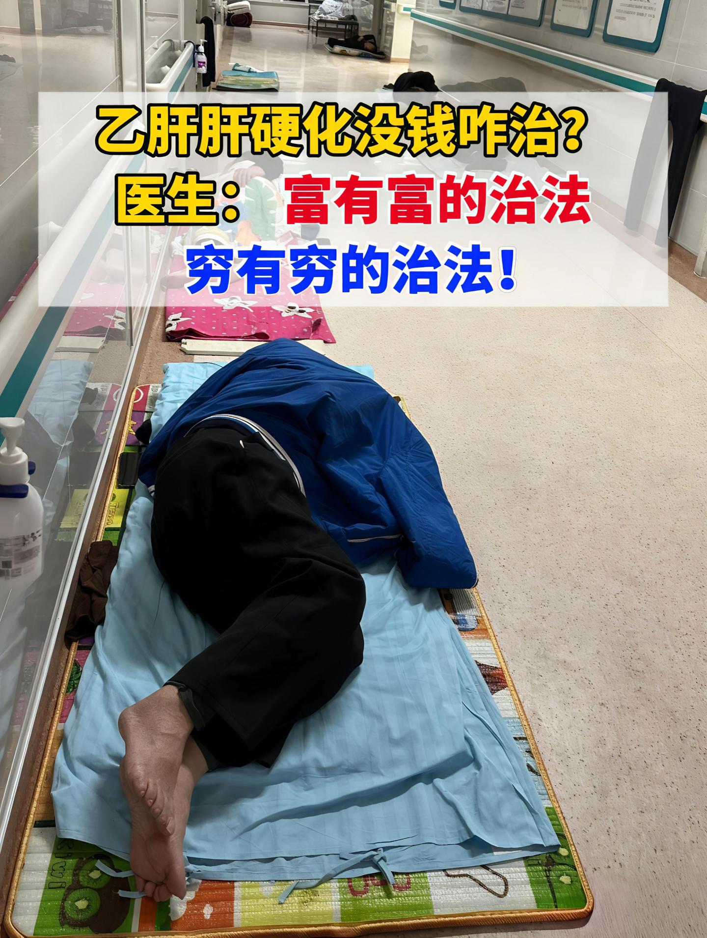 治病要花钱，这是实在话。乙肝、肝硬化是慢性病，得长期吃药复查，不少家庭...