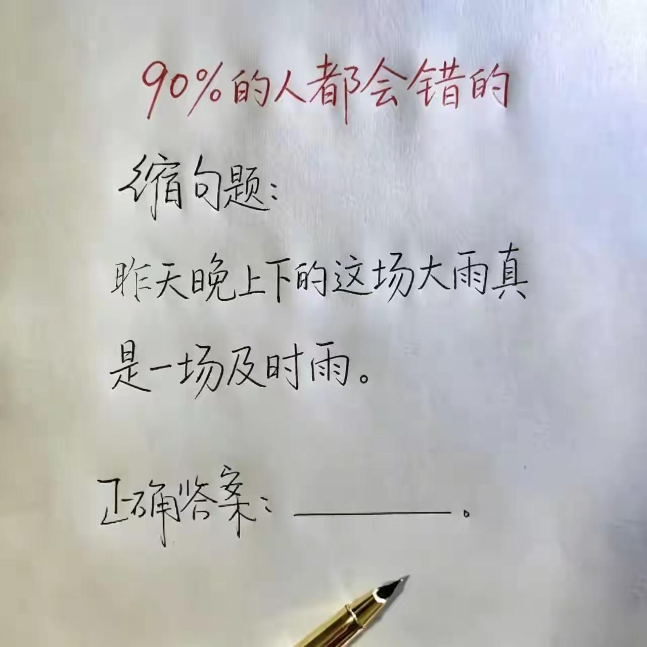 考验你的语文水平，请问正确答案是？