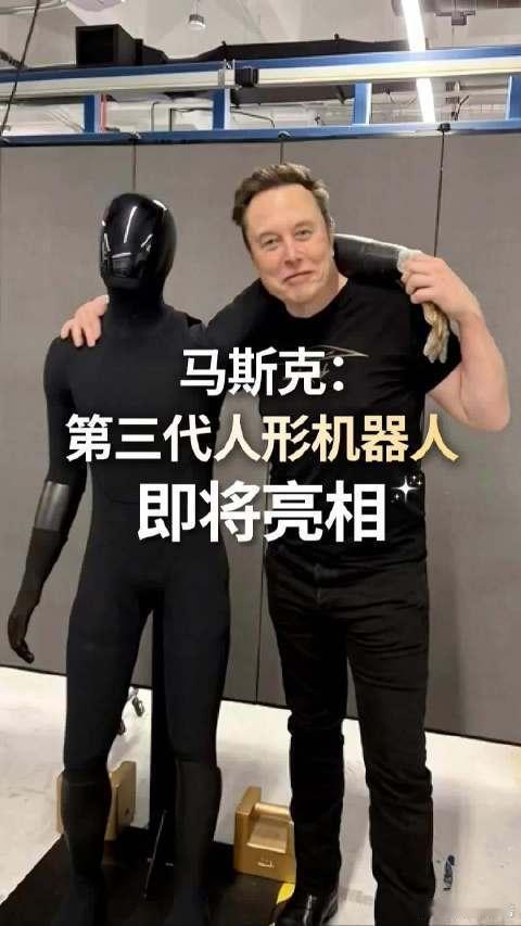 特斯拉第三代人形机器人将亮相据特斯拉消息，第三代特斯拉人形机器人即将亮相，从第一