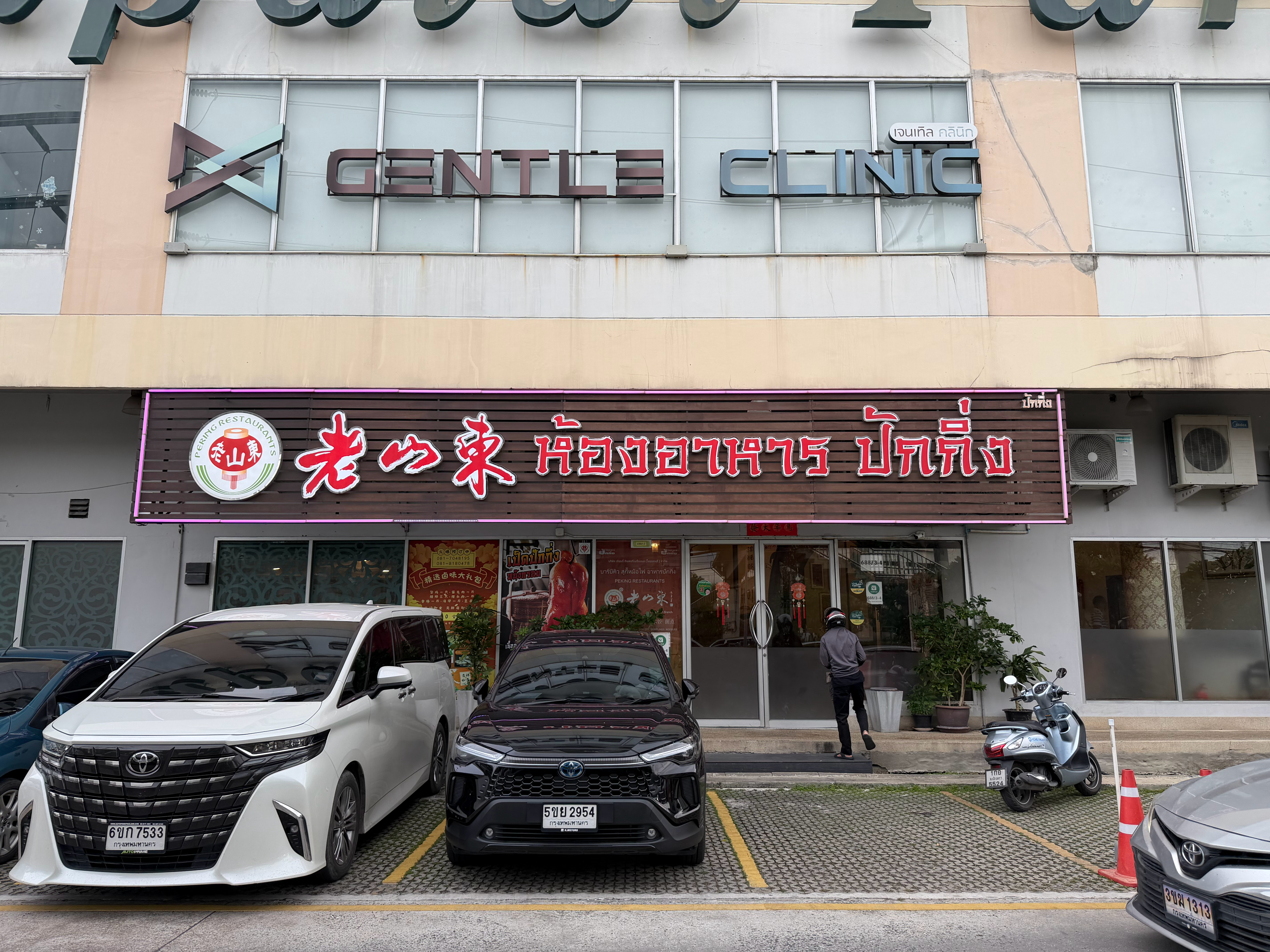 一张图证明我来过这里 晚餐，老山东邦纳店 泰国·Novotel Bangna B