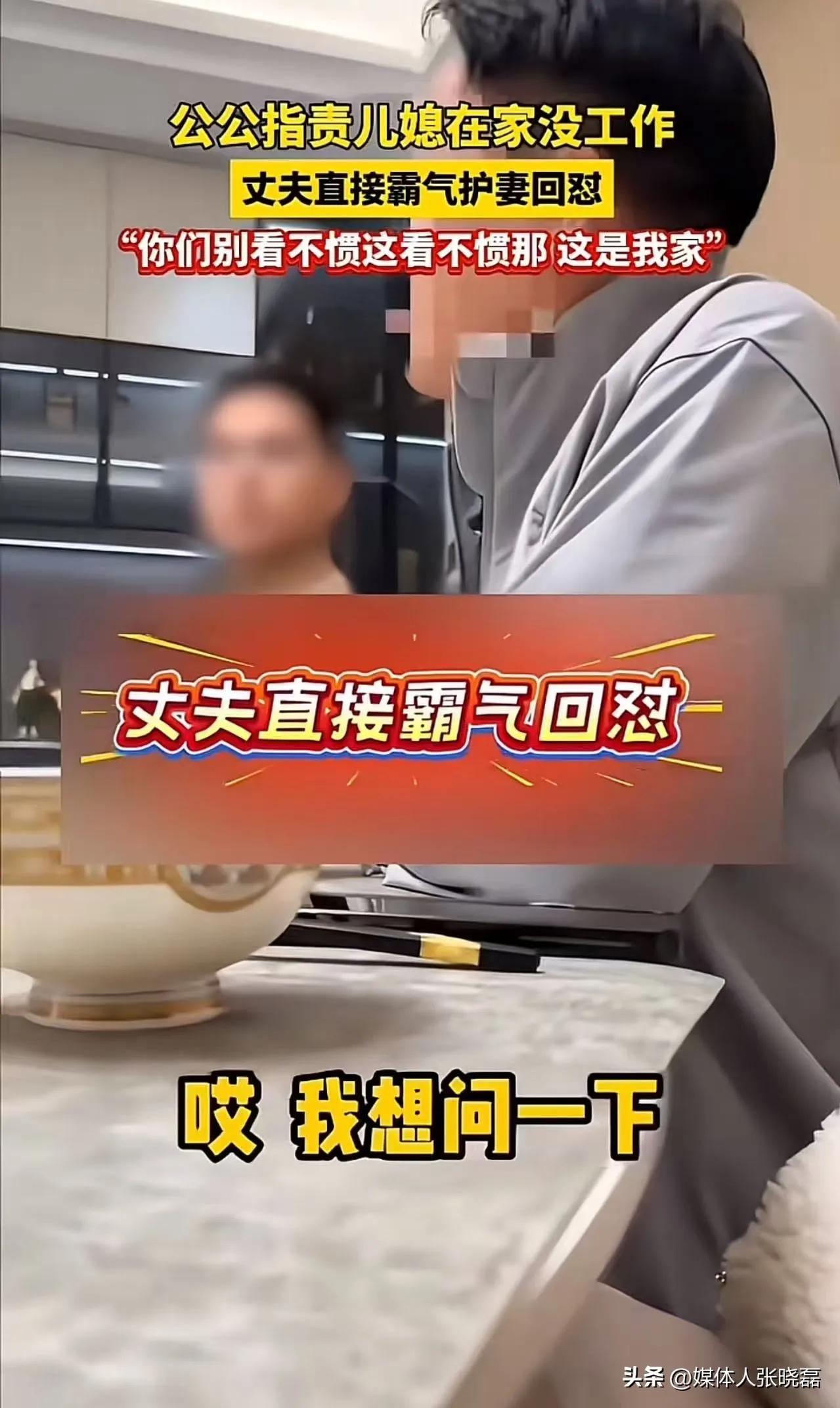 丈夫霸气护妻怒怼公公：我老婆不上班，轮不到外人指手画脚！全网炸了
 
一段家庭对