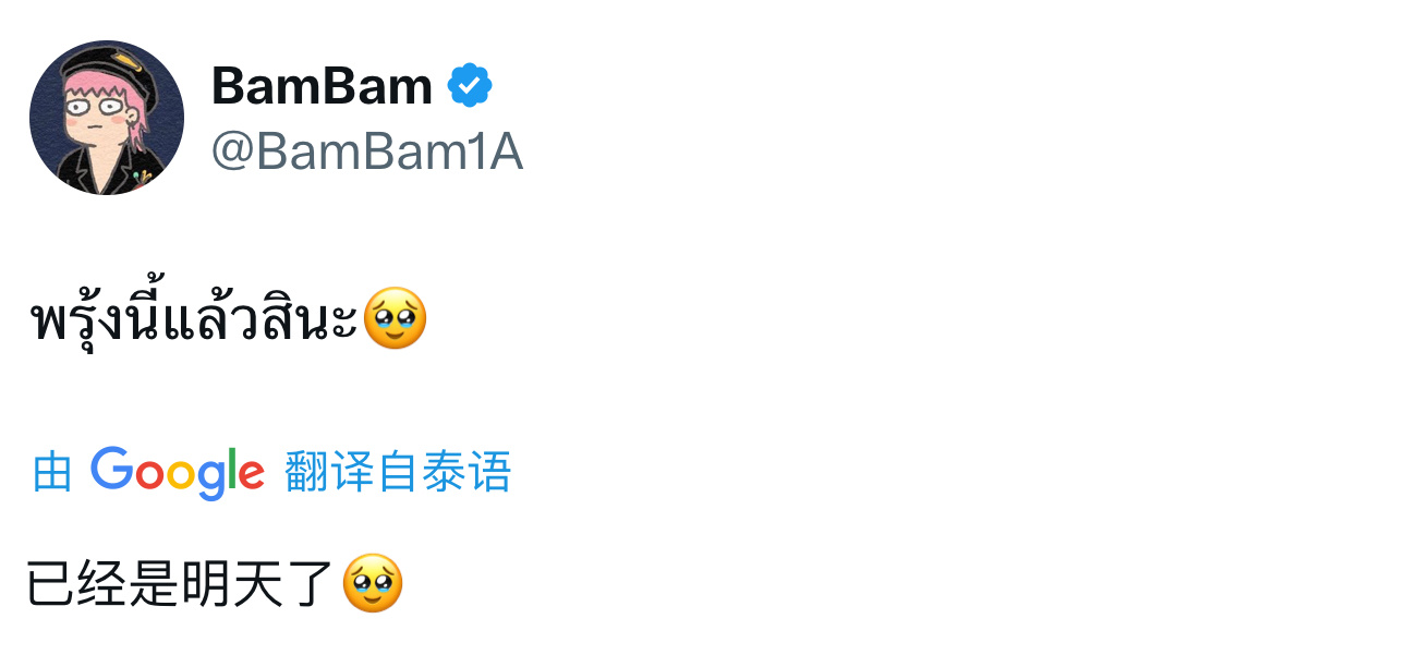 是明天了！！！ ​​​