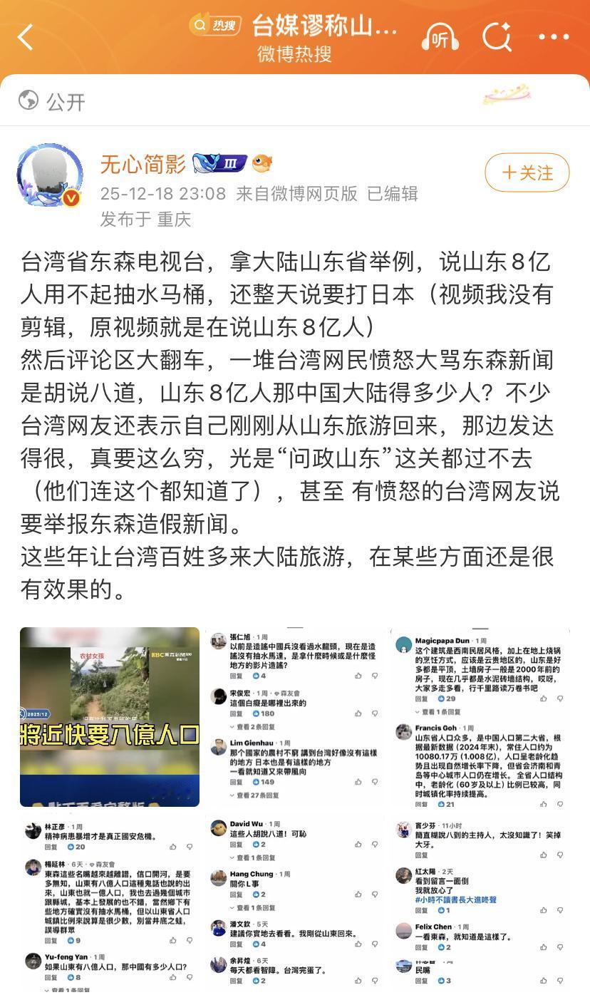 中国台湾省的一家电视台说，山东省8亿人用不起抽水马桶，结果被岛内网友嘲笑！

连