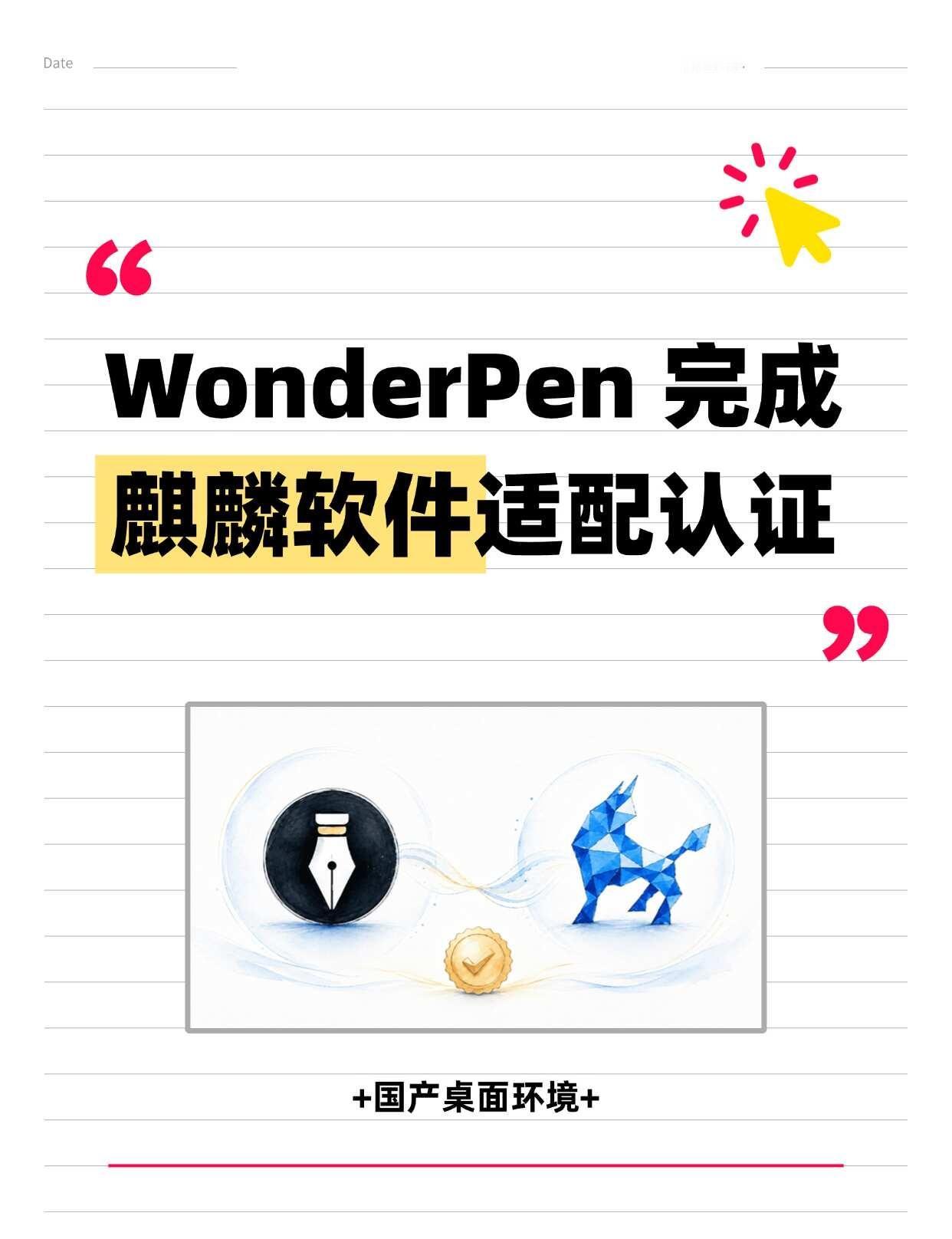 WonderPen 完成麒麟软件适配认证
最近，WonderPen 完成了与麒麟