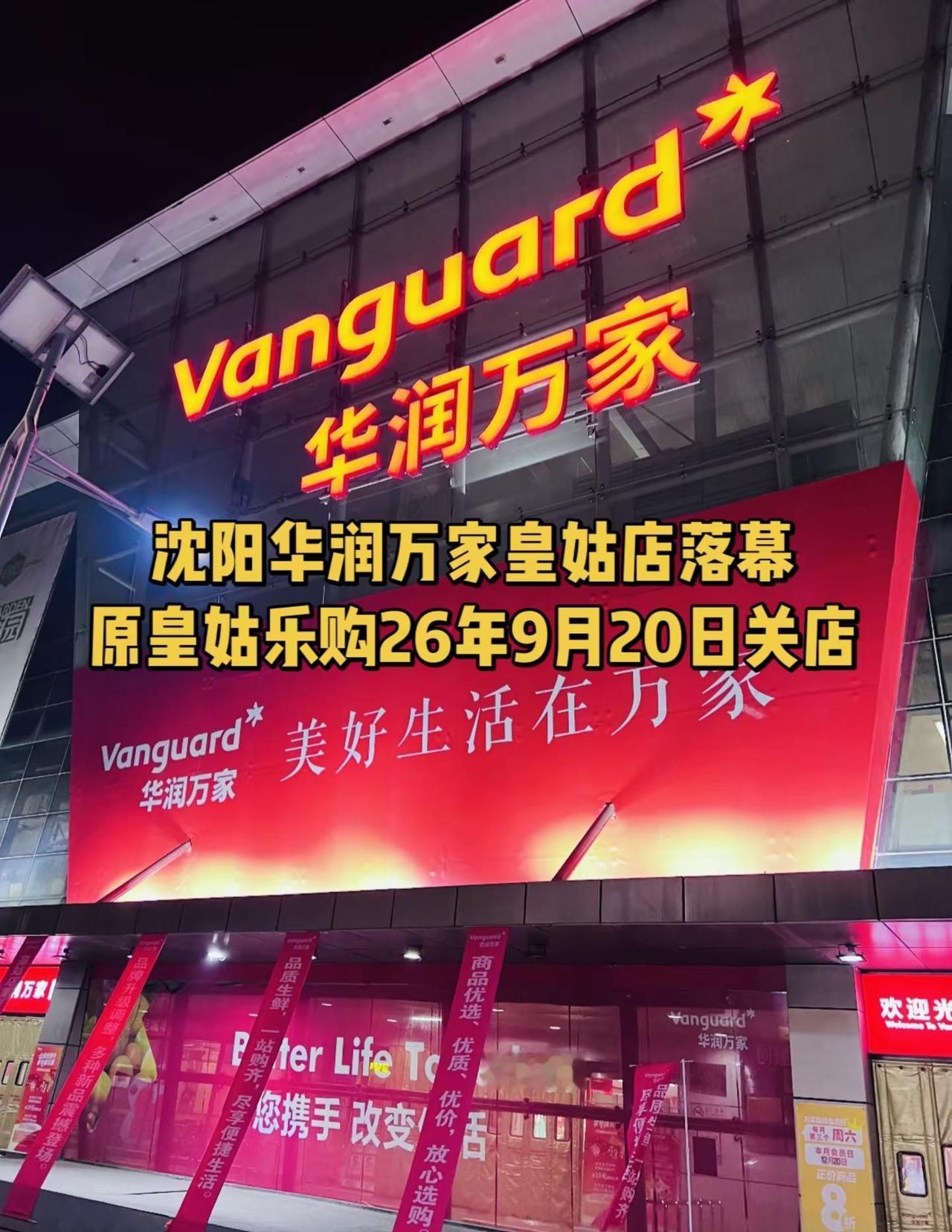 Shenyang.沈阳华润万家皇姑店落幕原皇姑乐购26年9月20日关店