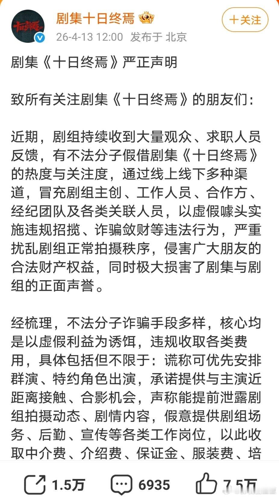 十日终焉防代拍 剧组出来发了声明，一句话概括一下就是，这个剧只有齐夏能骗人，其他