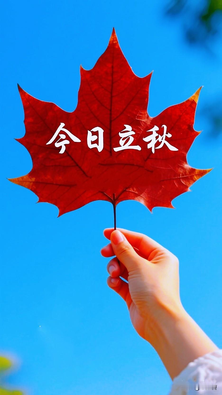 立秋是秋天的开始吗？  

立秋是天文意义上秋天的开端
二十四节气里，立秋=秋季
