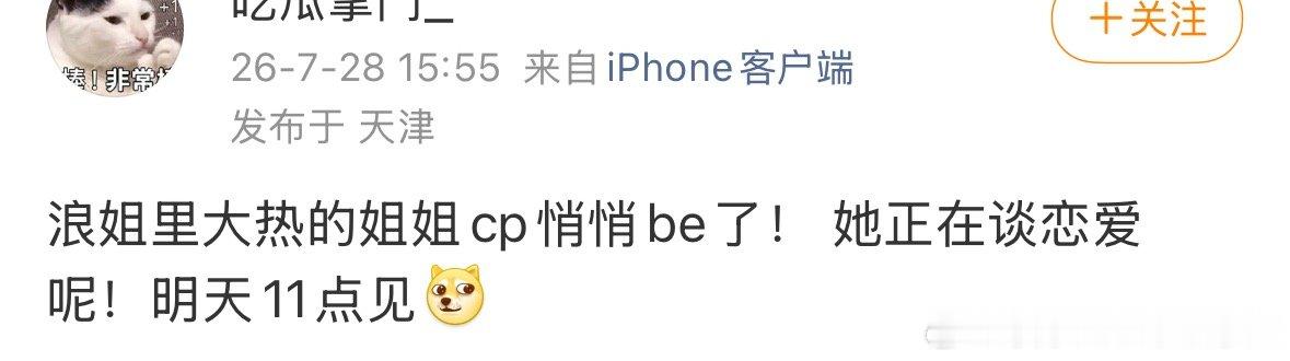 狗仔明天见+1 浪姐大热CP的一方正在谈恋爱 
