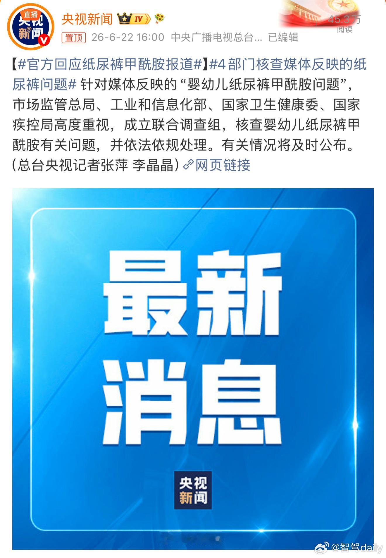 官方回应纸尿裤甲酰胺报道国家队来了马上要水落石出了，作为孩父亲期待快点有结果。如