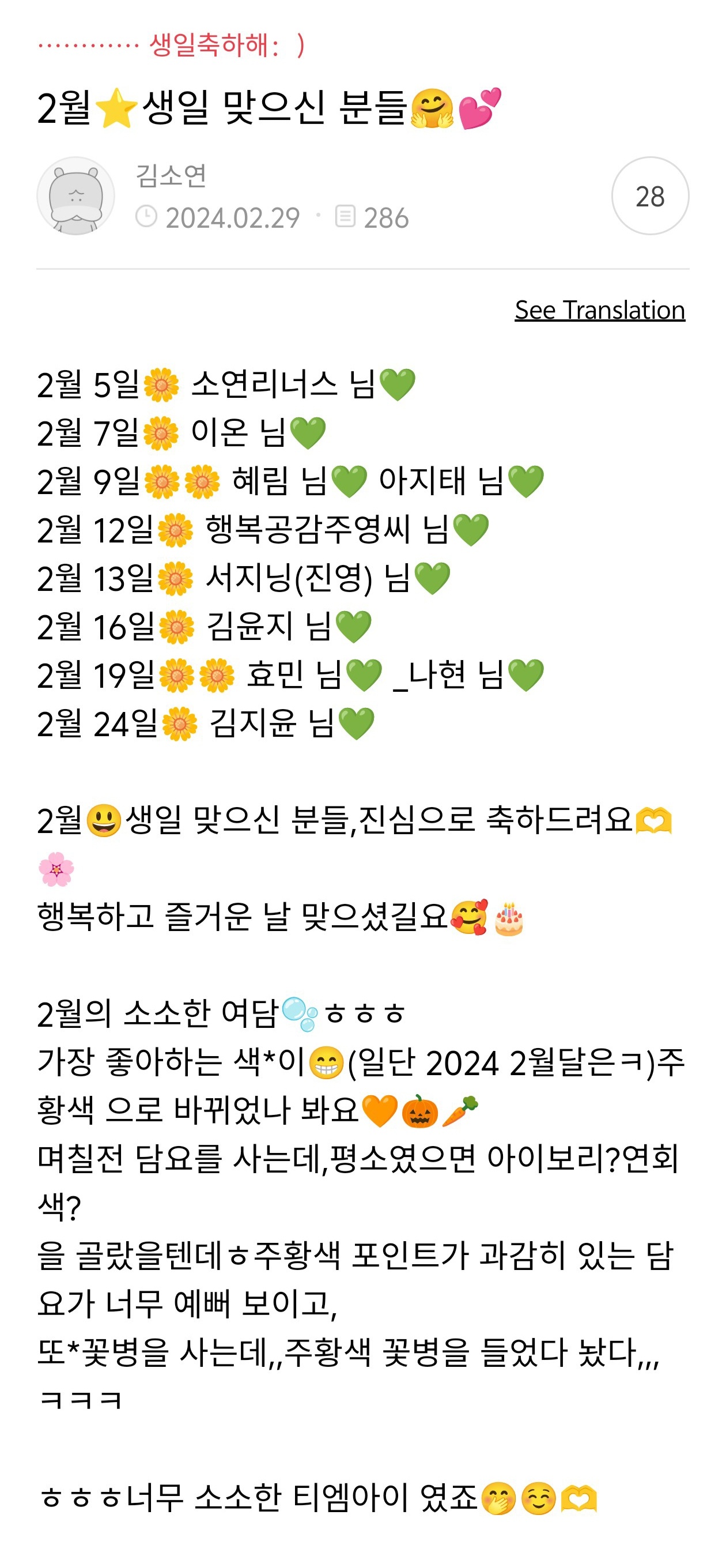 #金素妍[超话]#20240229 官咖留言小TMI2月😃生日的朋友们，真心祝