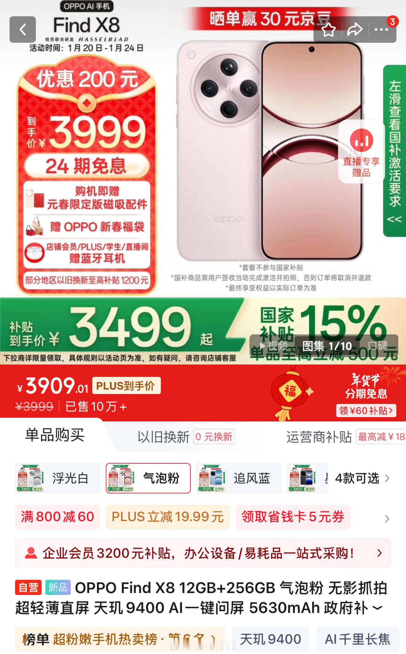 OPPO Find X8 国补后到手价 3399 元起 