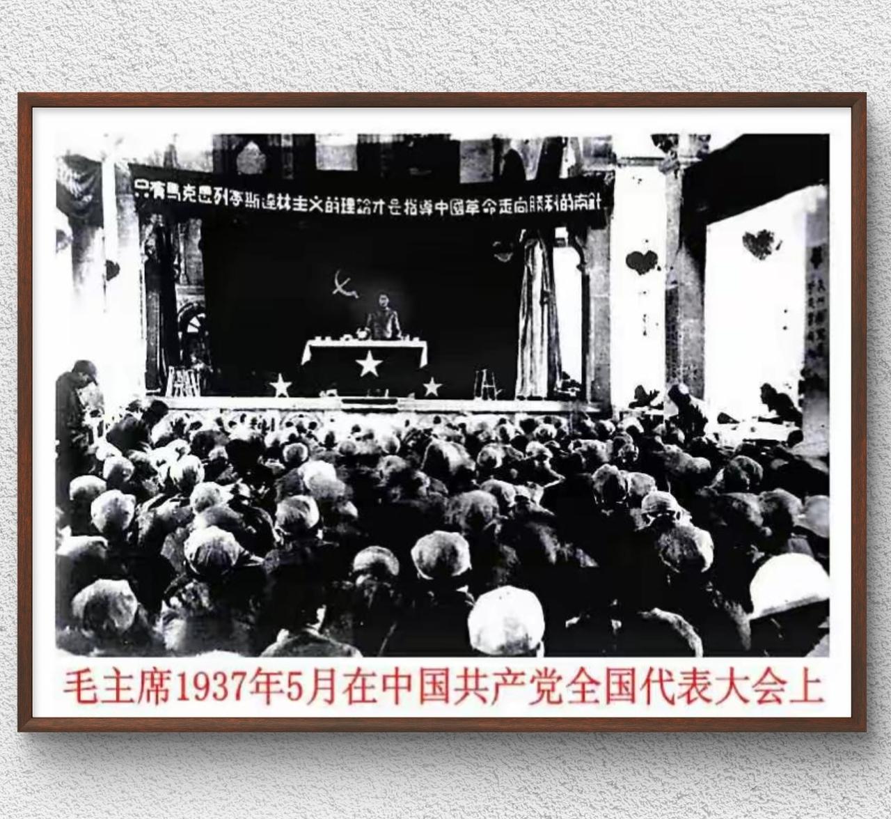 1937年5月，毛泽东在延安召开的中国共产党全国代表会议上作报告的历史留影：
会