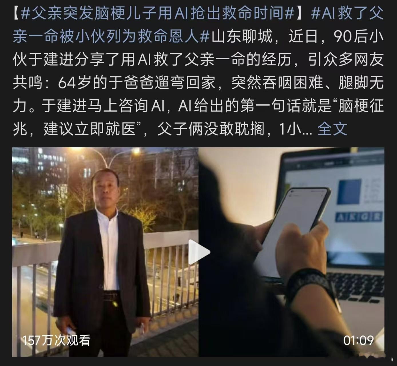 父亲突发脑梗儿子用AI抢出救命时间山东聊城这位小伙的经历，让大家看到AI很温暖的